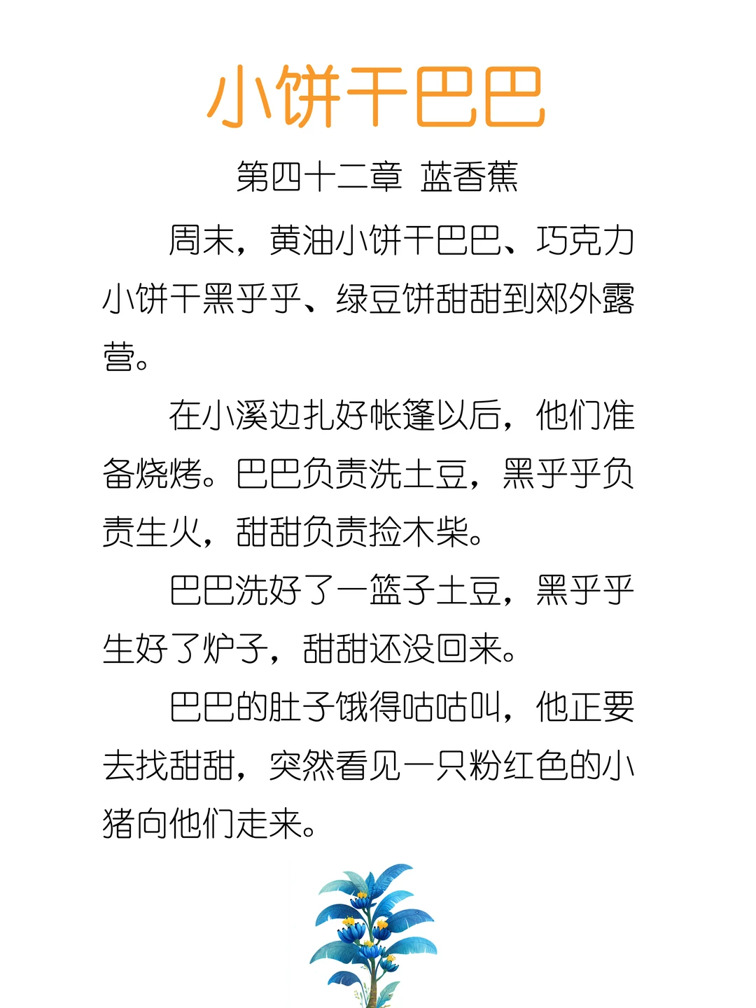 ✨睡前故事《小饼干巴巴》-42-蓝香蕉🍌