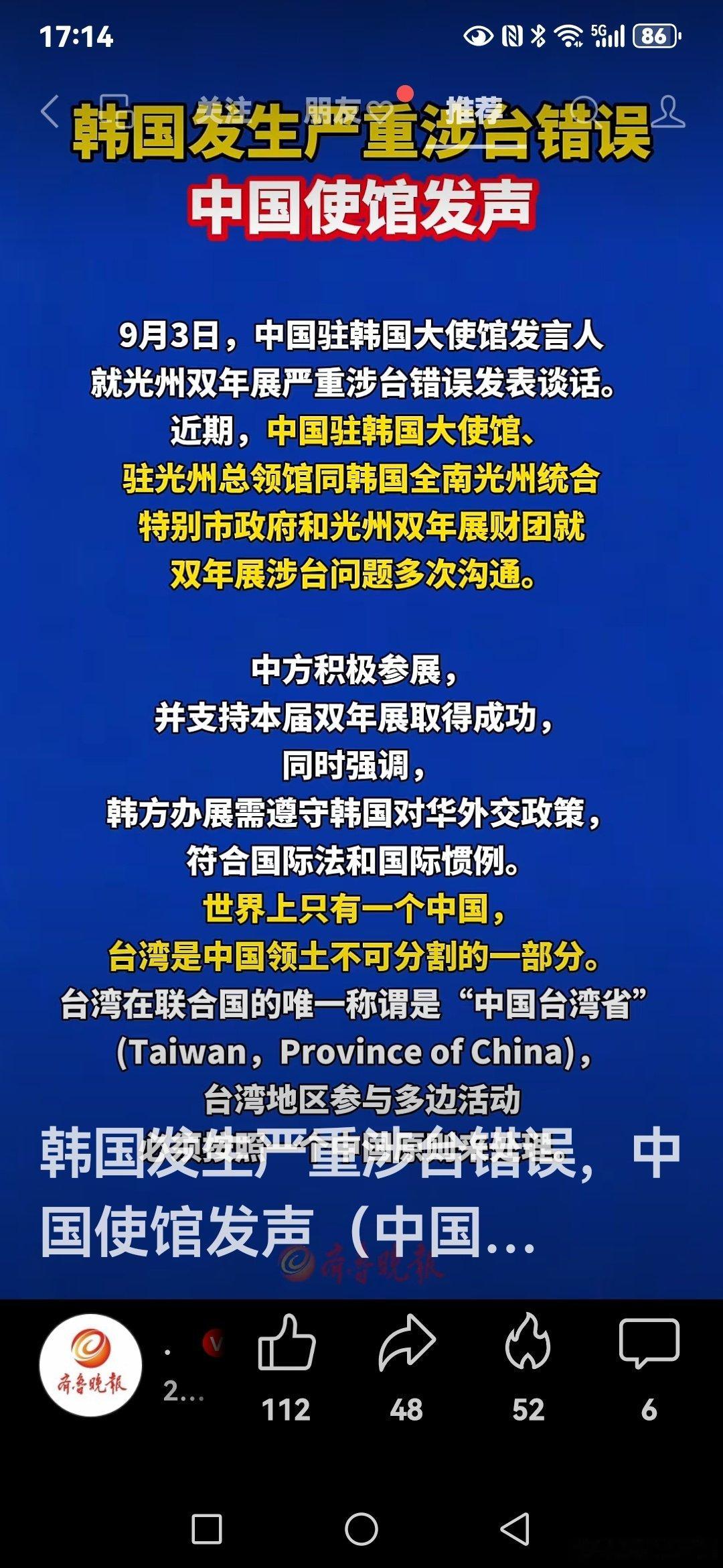 #田埂工作室# 《韩国发生严重涉台错误，中国使馆发声（中国驻韩国大使馆） ​