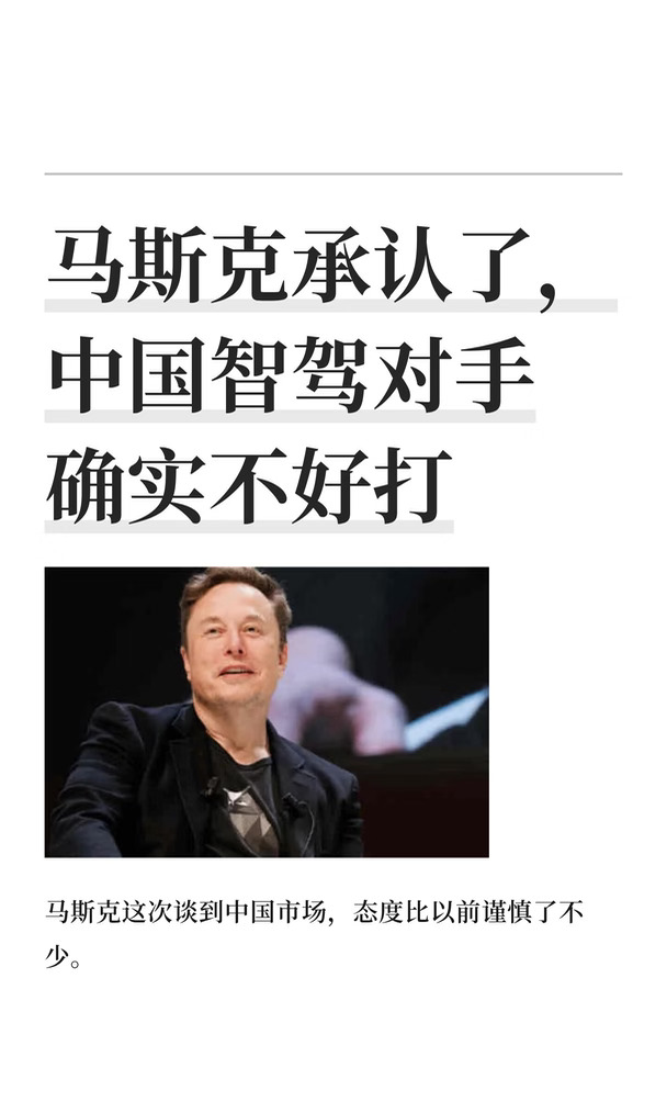 马斯克承认了，中国智驾对手确实不好打