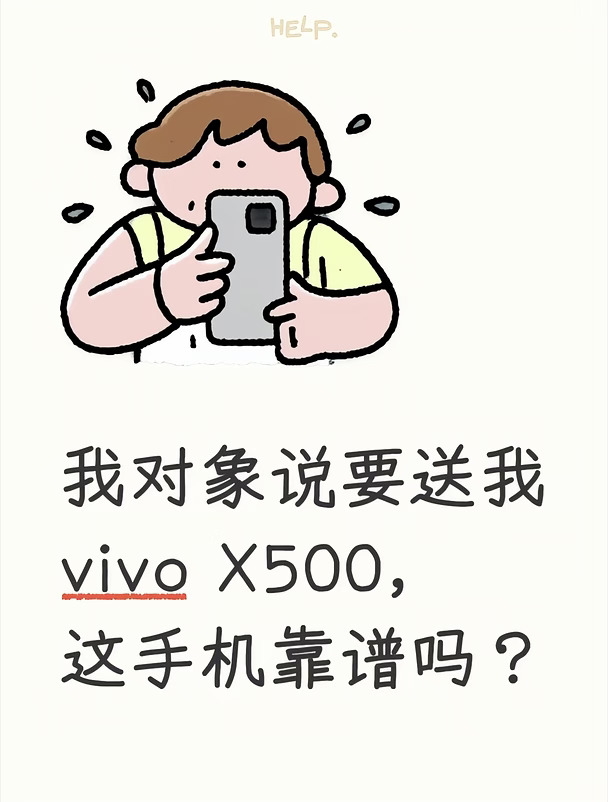 对象要送我vivo X500，这手机靠谱吗？