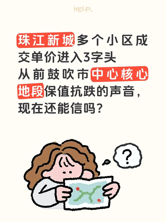 珠江新城不少小区的实际成交单价已经来到3字头。
之前到处宣传核心地段永远保值、抗跌不会降价的论调，现在看看真实成交数据，神话早就撑不住了。
不用被地段光环绑架，所谓核心溢价，在真实的市场流动性面前，一样会缩水。准备入手的买家应该仔细核算一遍租售比，挂牌价参考意义不大。
#广州二手房#珠江新城二手房 #天河北二手房