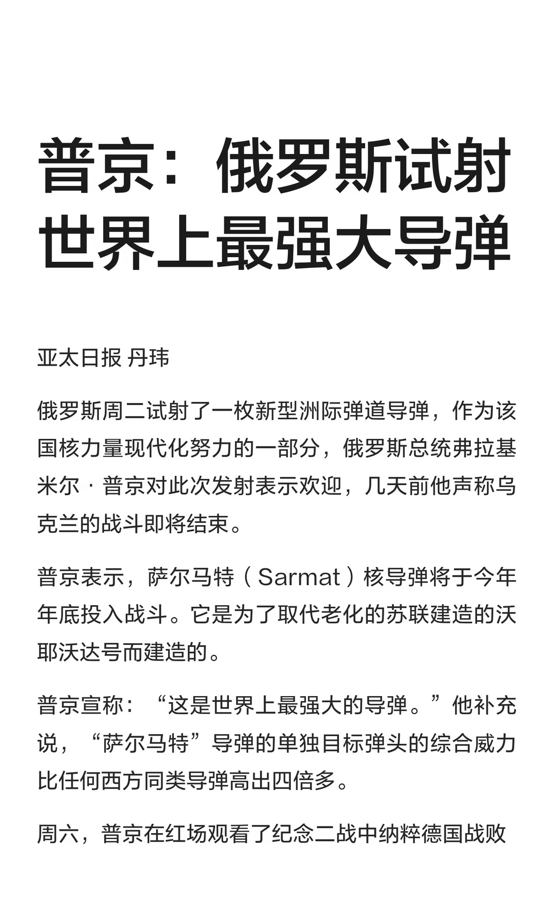 普京：俄罗斯试射世界上最强大导弹