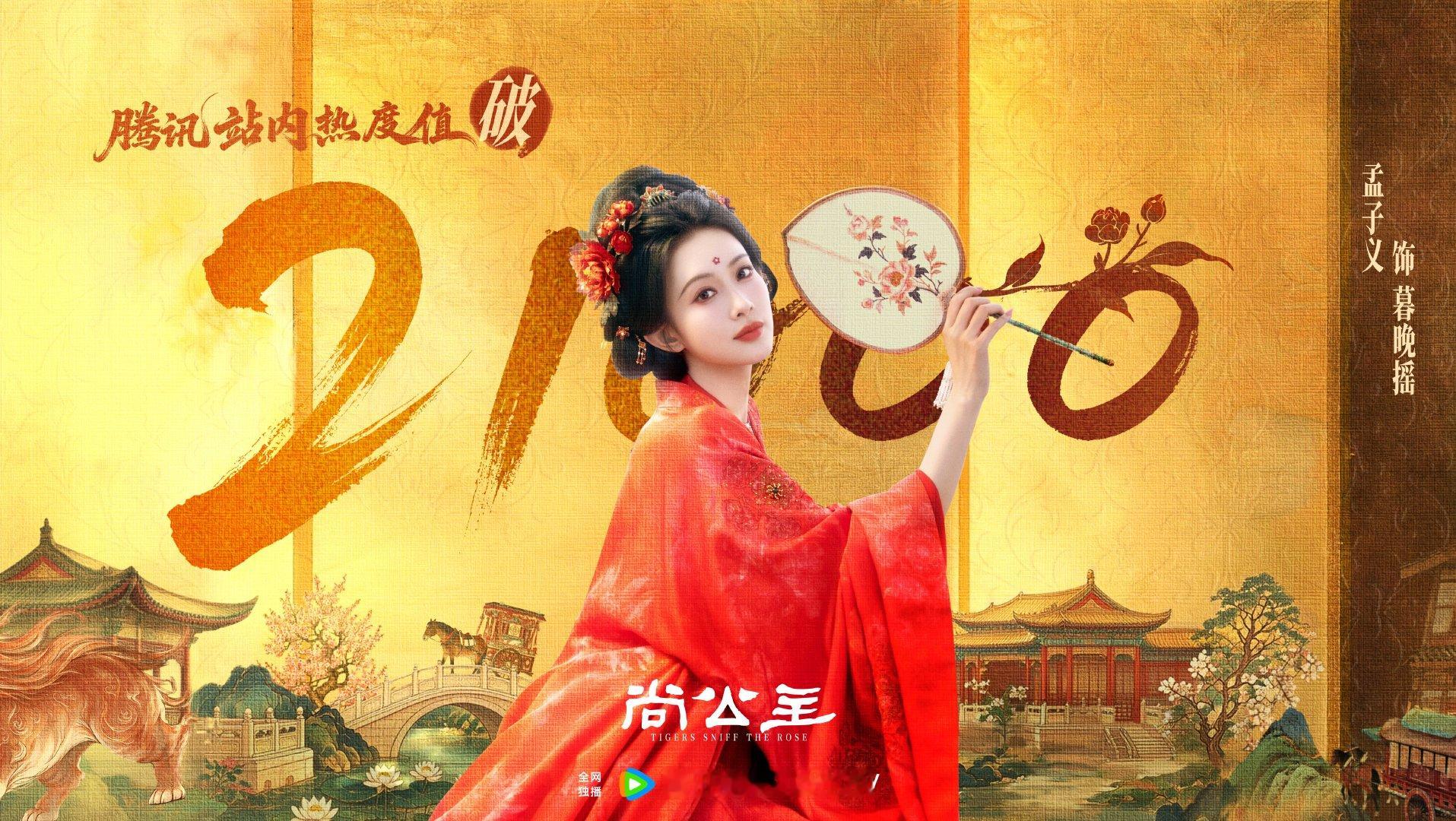 #孟子义[超话]# 👑 #孟子义为你撑摇#
红衣掠影罗扇轻摇，前路自有灿灿风光💫
祝贺#尚公主# 腾讯站内热度值破21000🔥与暮晚摇共迎万丈晴光～#孟子义暮晚摇# ​