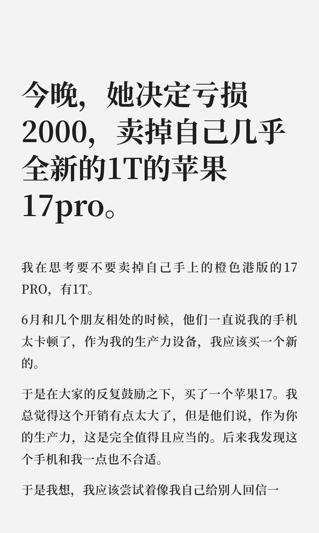 今晚，她决定亏2000卖掉几乎全新的苹果17pro
