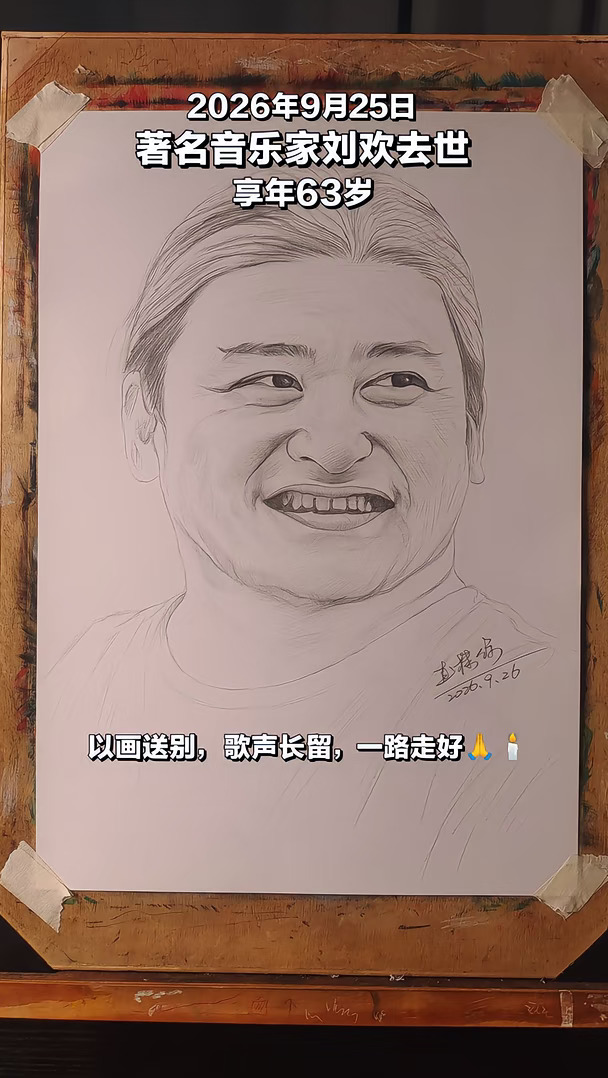 以画送别刘欢，歌声长留，一路走好🙏🕯