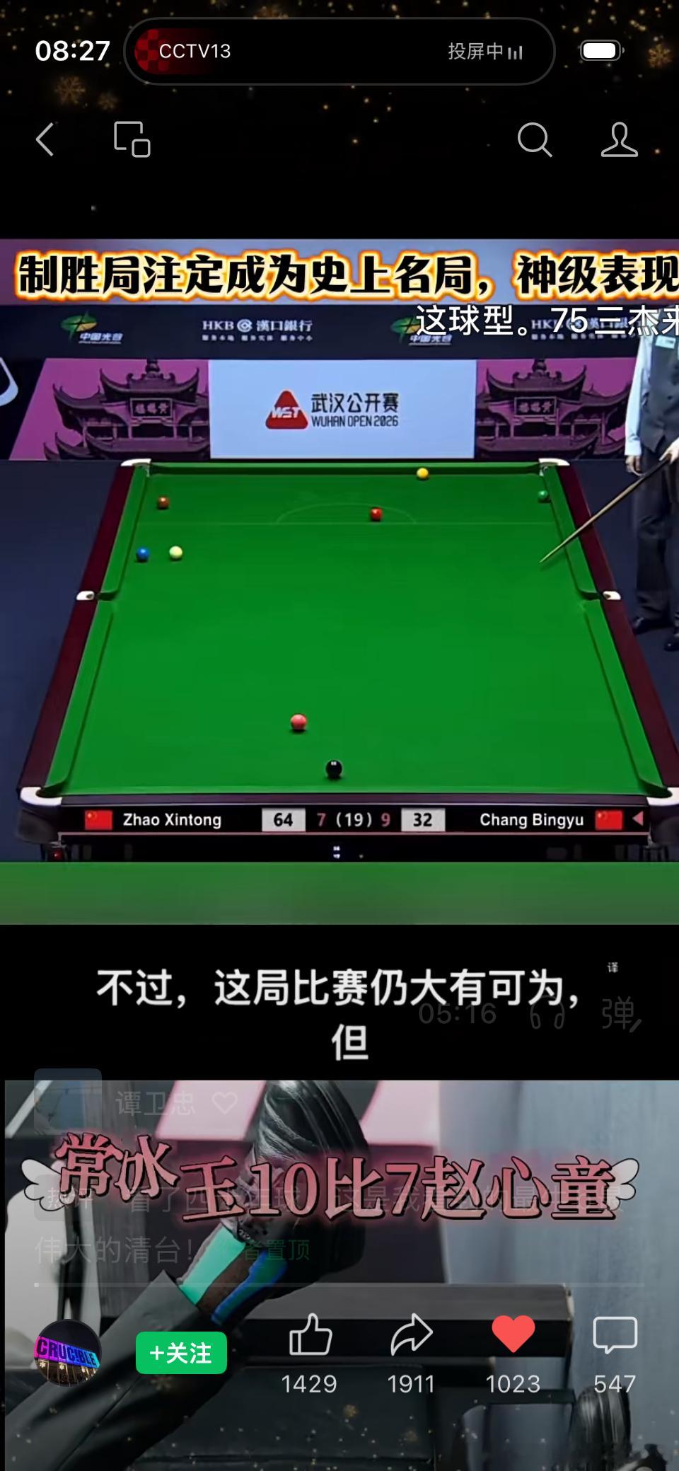 将黑马进行到底，武汉斯诺克大师赛，常冰玉10-7击败赵心童夺冠，如果没看过程光听赛果，大概都有假球放水的疑问，赵公子怎会输呢[疑问]。

可是，就算没看过比赛全程，光是最后一局的收尾，大概都会叹为观止，这绝对是世界级水准，难以置信，难以复制，四颗球贴库，黑球也离库边很近，这能清台确实匪夷 ​