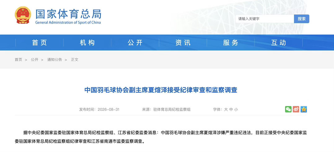 #中国羽毛球协会副主席夏煊泽被查# 

中国羽毛球协会4月主席张军被查，8月31日副主席夏煊泽、王伟被查。

核心三人都是曾为国羽争金夺银的功勋人物，赛场成绩历历在目。

对此，我不禁要问，我们篮协到底差哪了？[哪吒使壞] ​