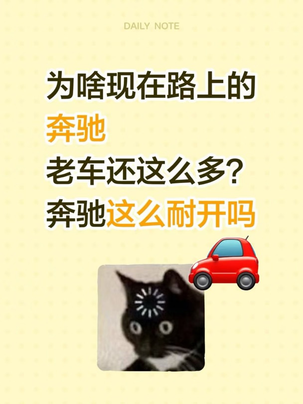 为啥现在路上的奔驰老车还这么多？
