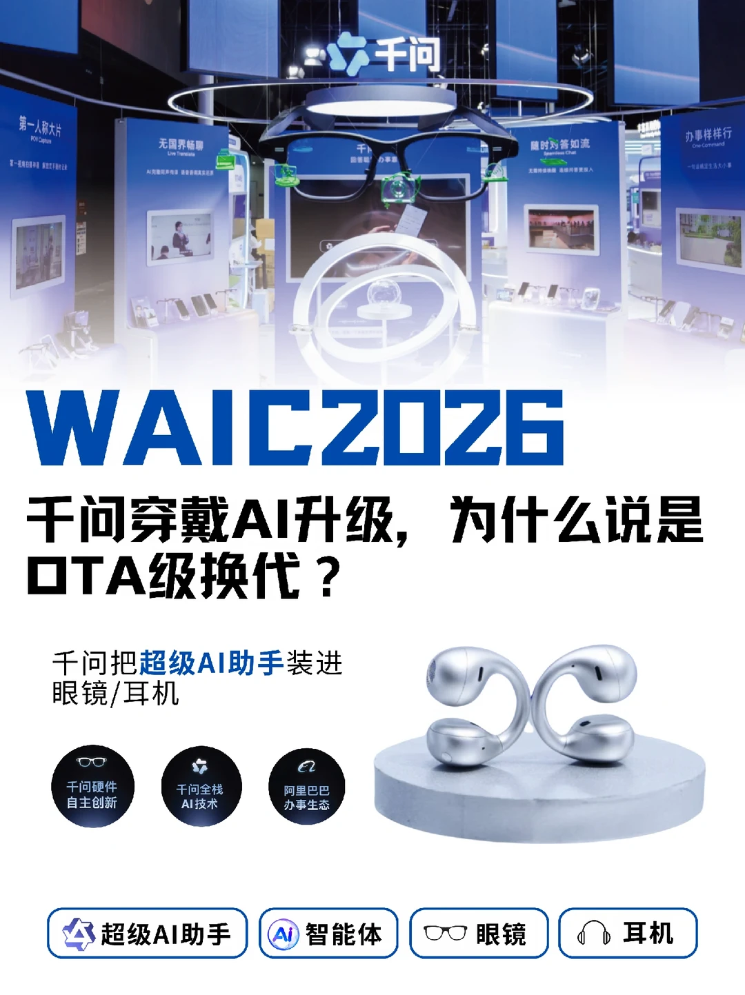 WAIC千问穿戴AI升级，为什么说是OTA级换代？