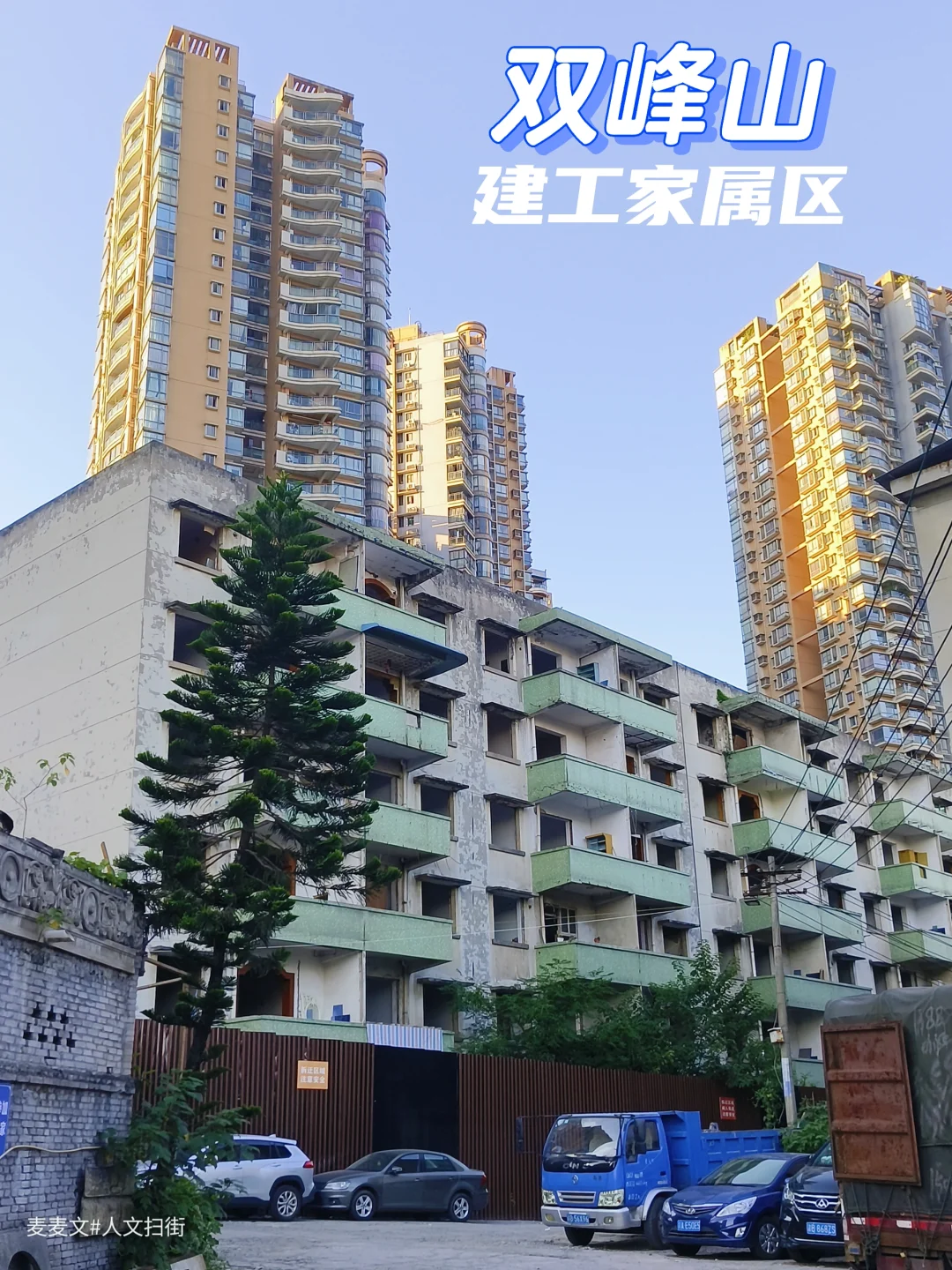 【南岸】藏在繁华里的建工家属区旧时光