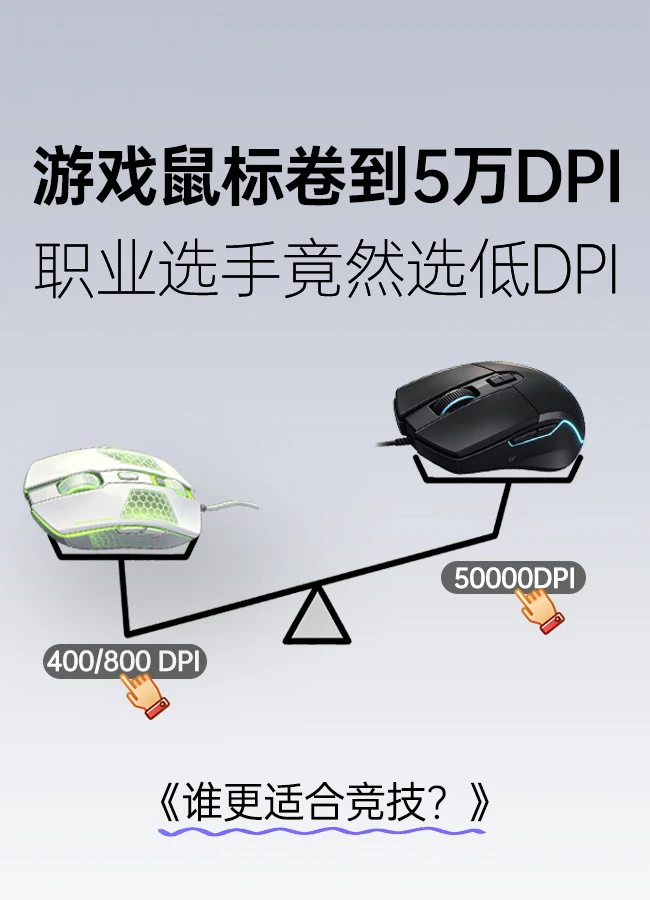 🎮游戏鼠标5万DPI真相：职业选手只用800❓❗️