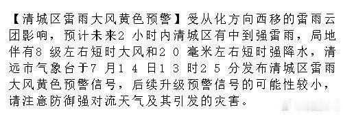 【清城区雷雨大风黄色预警】受从化方向西移的雷雨云团影响，预计未来2小时...