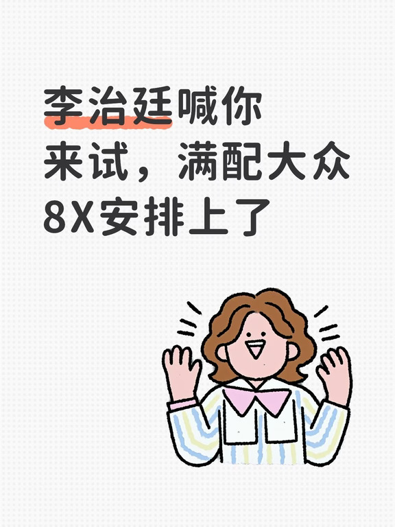 李治廷喊你来试，满配大众8X安排上了
