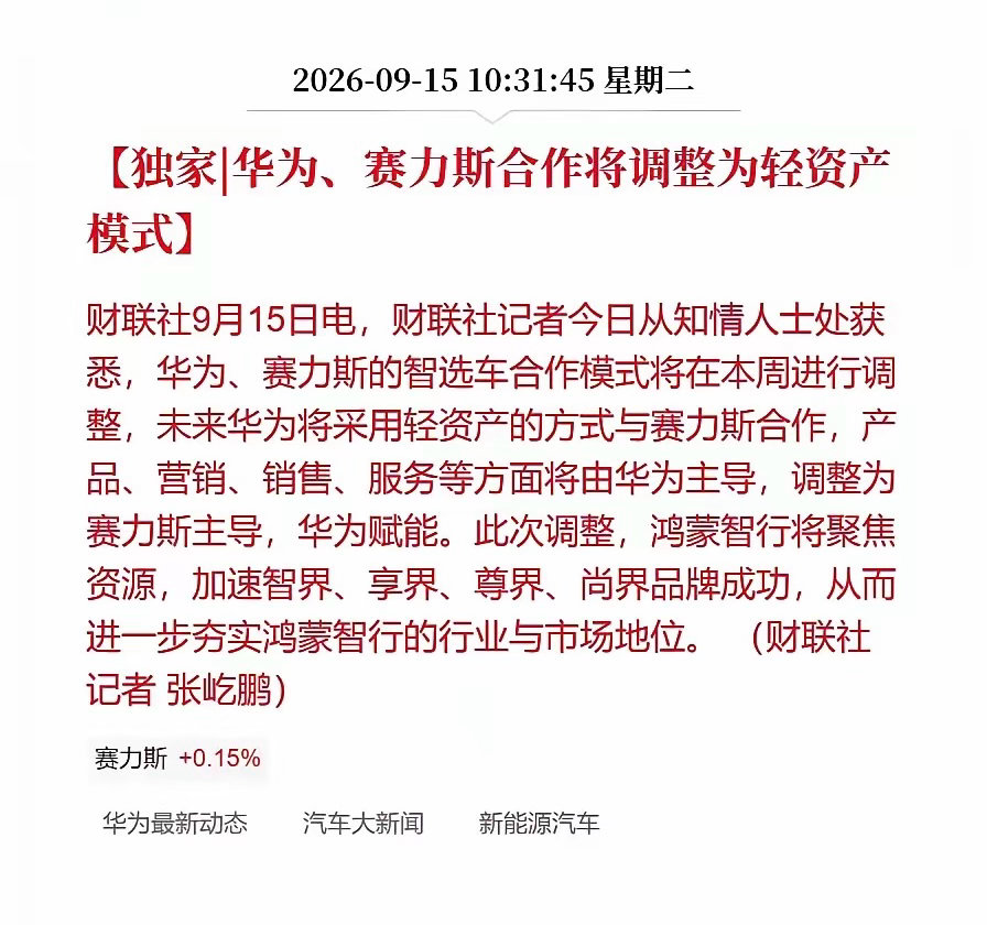 #问界 鸿蒙智行# 没有华为也没有那么牛的问界，现在赛力斯调整合作模式也可以理解。现在其他三界可都是国企，后面华为重心放在尊界、享界和尚界身上，也符合“预期”。对于赛力斯来说，短期或许没什么影响，长期看我觉得属于利空，对于北汽和江淮以及上汽来说绝对是利好，未来鸿蒙智行一定会越来越好， ​