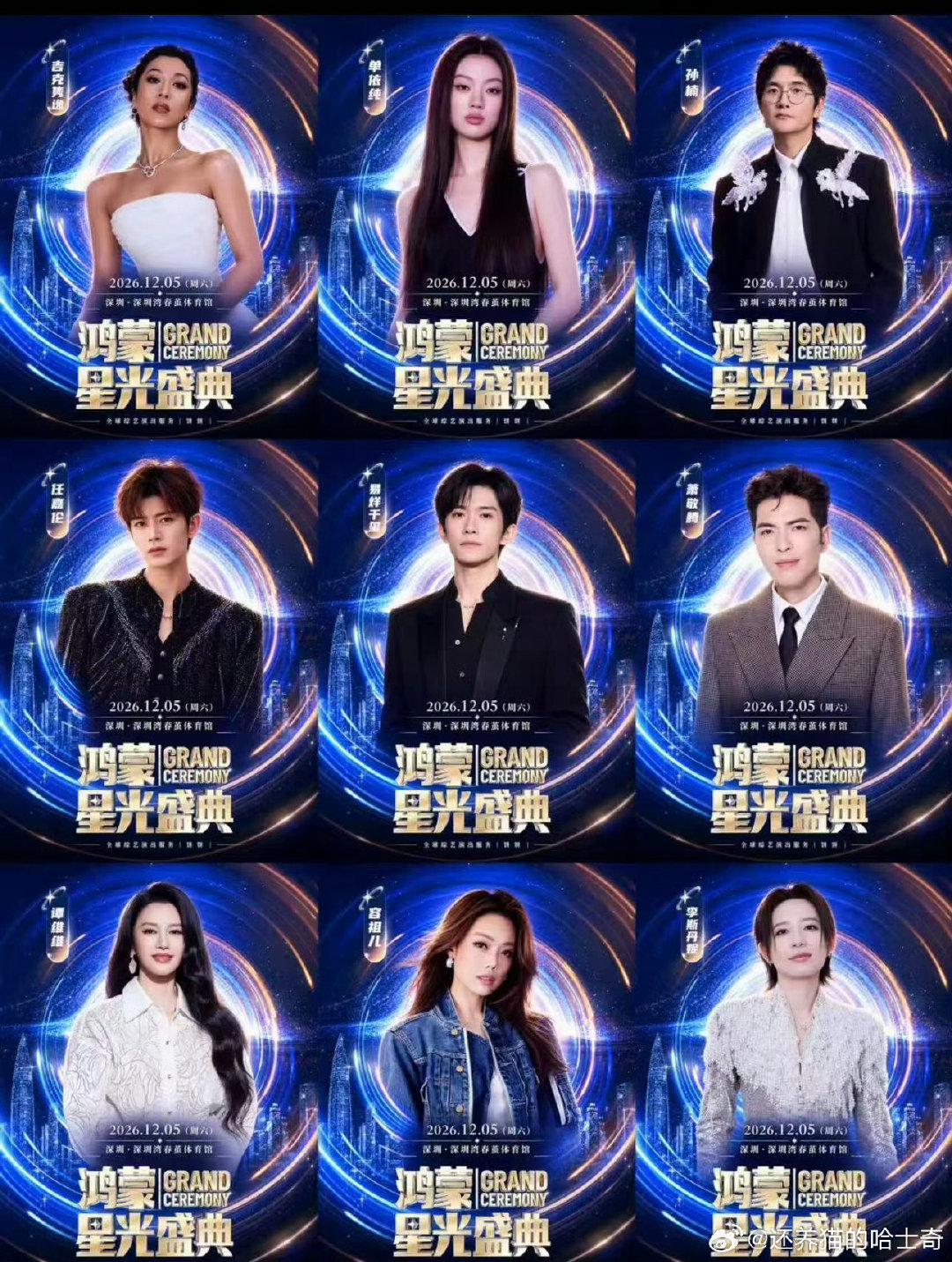 确定今年有鸿蒙星光盛典，
时间应该就是在12月初
网传2026鸿蒙星光盛典嘉宾：
吉克隽逸、单依纯、孙楠、任嘉伦、易烊千玺、萧敬腾、谭维维、容祖儿、李斯丹妮 ​

是不是这些人就不知道了，还有另一个版本里面有周深，我还是希望周深去的，唱歌确实T0级 ​