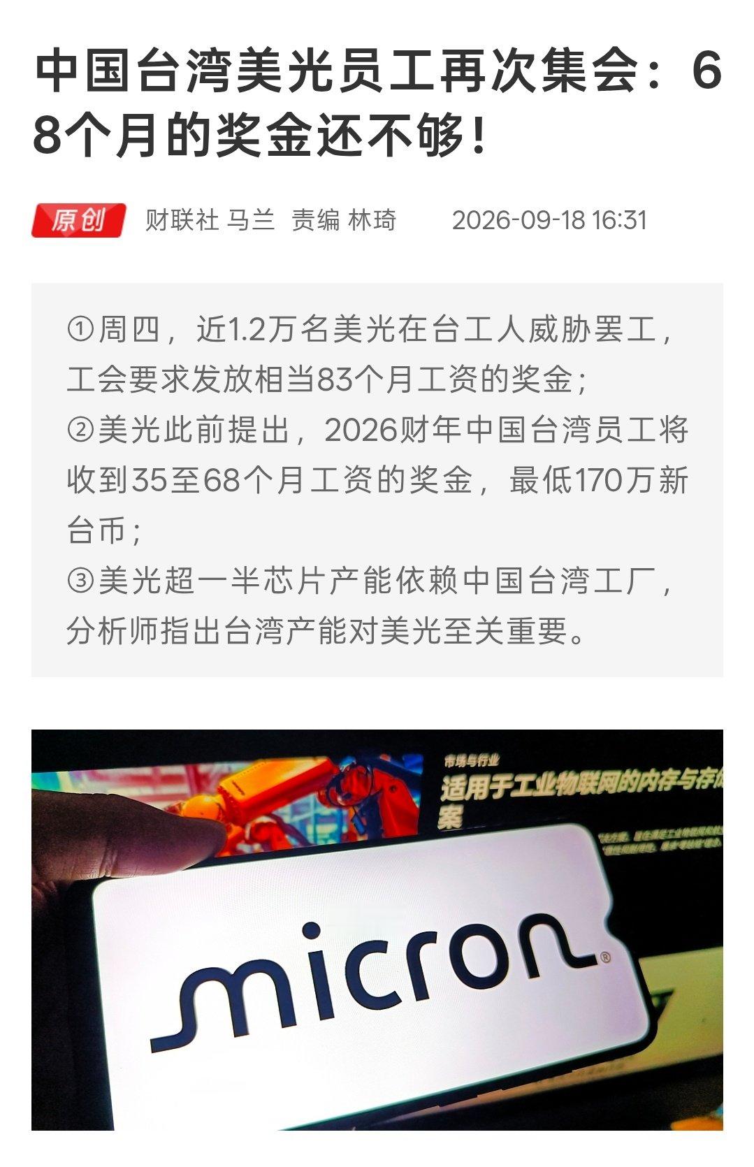 这居然是真的！[允悲]
中国台湾美光员工再次集会：68个月的奖金还不够，工会要求发放相当83个月工资的奖金，最低170万新台币……[doge] ​