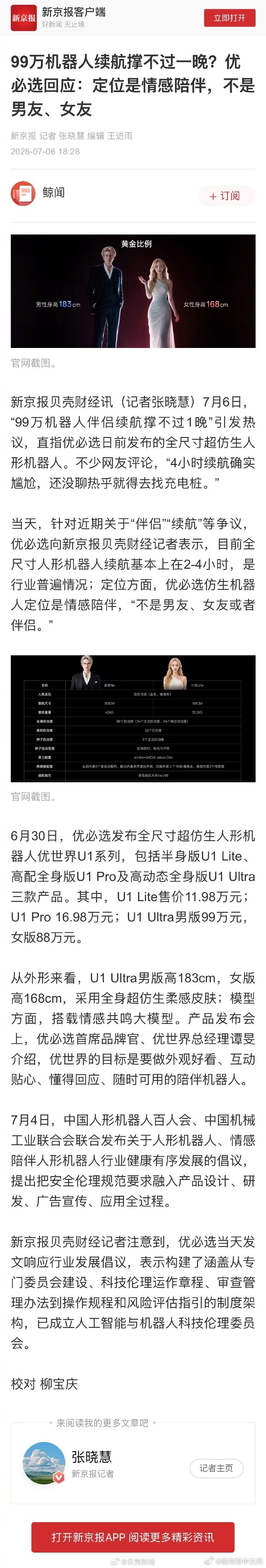 【99万机器人续航撑不过一晚？优必选回应：定位是情感陪伴，不是男友、女...