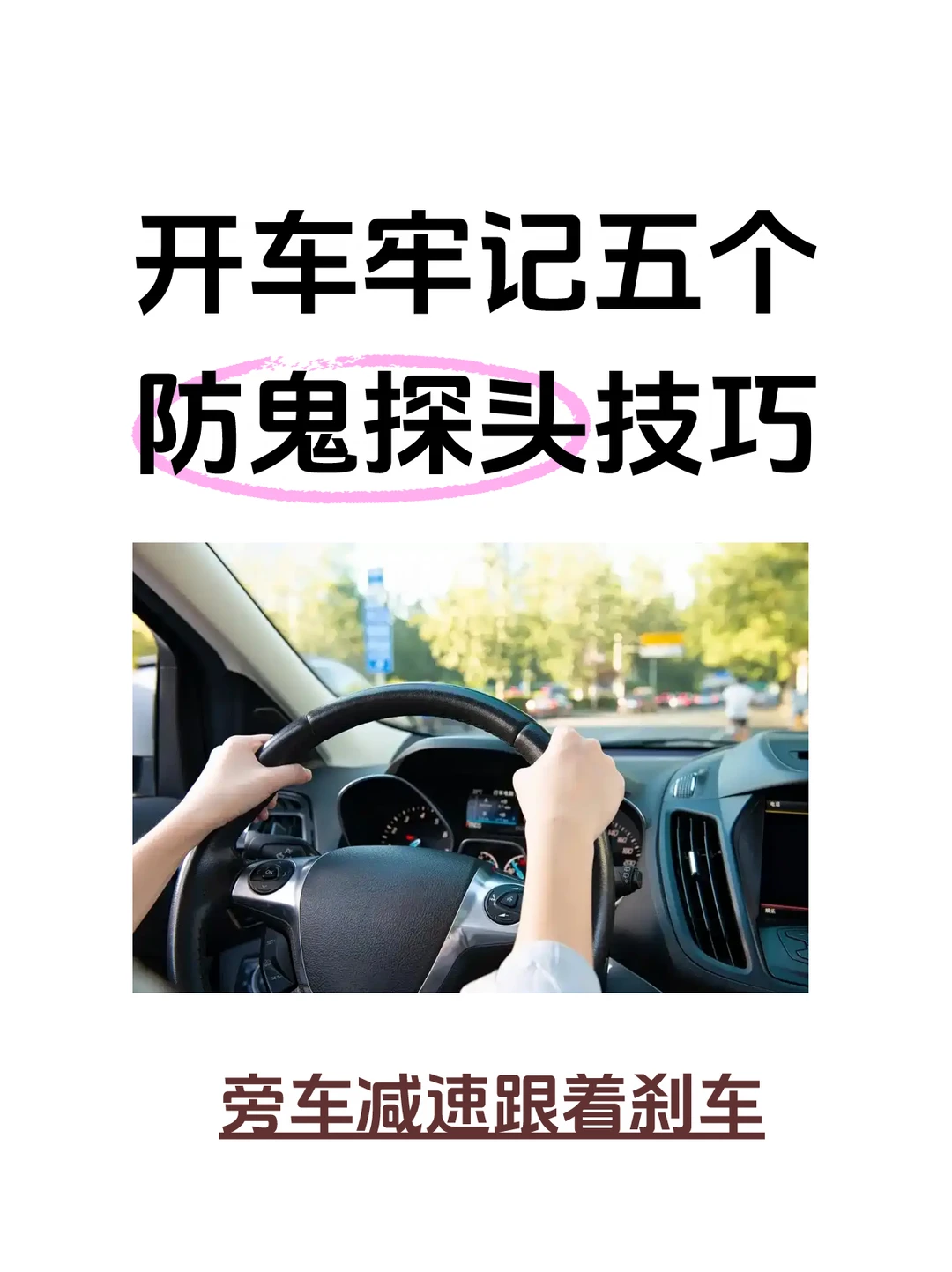 新手开车必看！防“鬼探头”的5个保命技巧