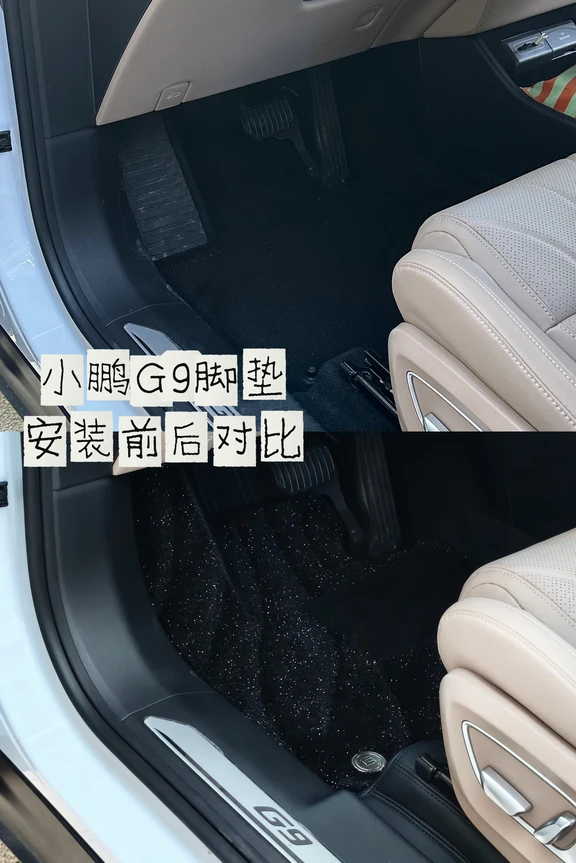 被：小鹏G9脚垫安利到了！