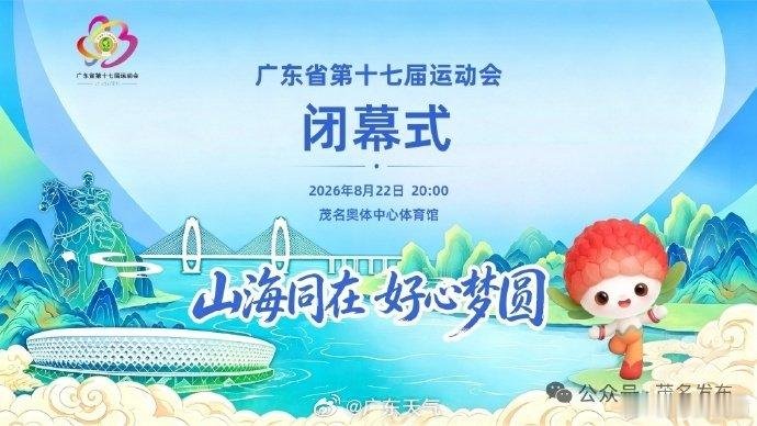 【#广东省运会闭幕式天气#】广东省第十七届运动会闭幕式将于8月22日20:00在茂名奥体中心体育馆举行。闭幕式由体育仪式和文体展演两部分组成，文体展演以“山海同在，好心梦圆”为主题，想前往现场的朋友还请收好这份观礼小贴士↓ #广东省运会##三台共舞广东月底的雨包圆了# ​​​​