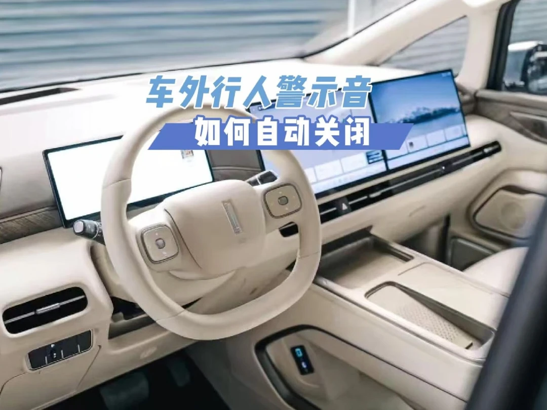 车外行人警示音如何自动关闭