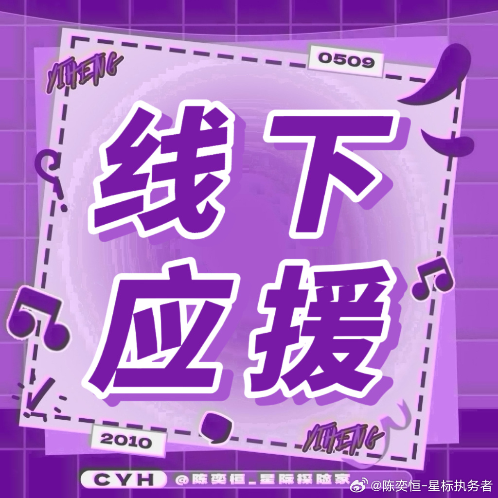 线下应援帖

《我们的少年时代2》剧宣应援

「第肆象限」青岛演唱会信息汇总】

TF家族四代练习生「第肆象限」演唱会-陈奕恒数据组系列应援

【陈奕恒公开三周年】—非遗文化特别应援

陈奕恒公开三周年-陈奕恒数据 ​