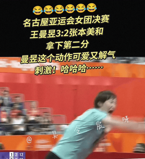 王曼昱赢球后手抖着装球拍，这比任何金牌都真实！
2026名古屋亚运会乒乓球女团决赛第二盘，王曼昱3比2逆转张本美和，比分是6-11、11-4、9-11、11-6、12-10。赢下最后一分的瞬间，她拿着球拍振臂挥砍呐喊，国乒女团全员起立挥拳。但赛后装球拍的时候，镜头拍到她的手在抖。
这个手抖太重要了。