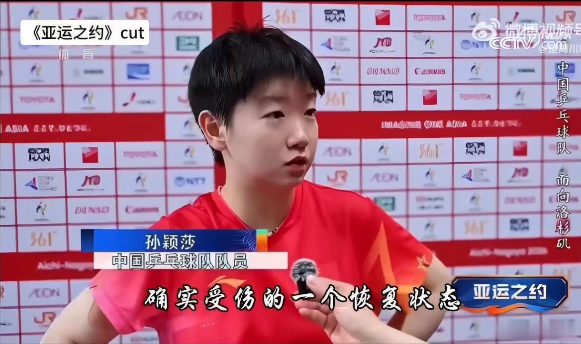 #孙颖莎回应亚运会前受伤#听完孙颖莎的采访真的很动容。亚运赛前她一直在漫长的伤病康复之中，封闭训练前期持续治疗、多方专家会诊，恢复之路充满不确定性，也曾为此感到焦虑。即便身体没有调整到最理想的状态，她依旧咬牙站上赛场，身兼三项全力去拼。

赛场之上每一分的背后，都是不为人知的坚持与隐 ​