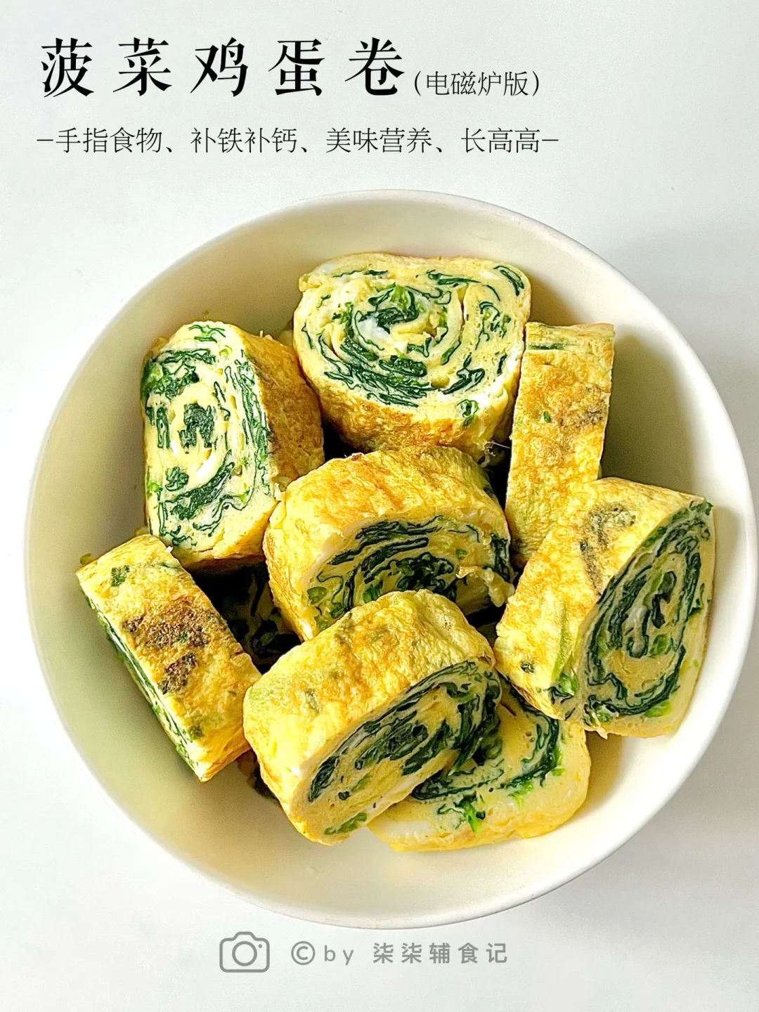 宝宝菠菜鸡蛋卷|补铁补钙 电磁炉简单易做