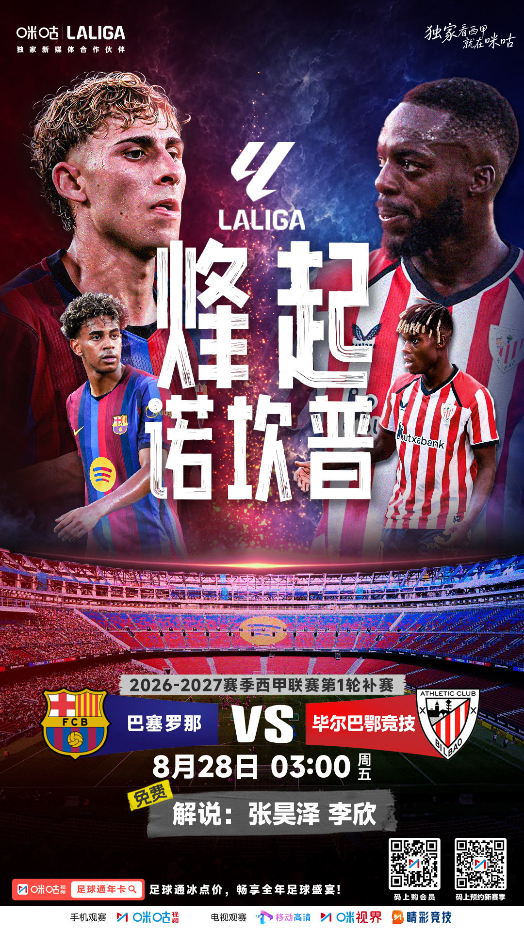 🔥 西甲焦点战 熬夜有理由
⚽️ #巴萨vs毕尔巴鄂竞技# 
⚔️ 亚马尔×尼科·威廉斯 
👀 谁能率先撕开防线？
⏰ 8月28日 03:00
👉#独家看西甲就在咪咕# 
🔗 ​​​​