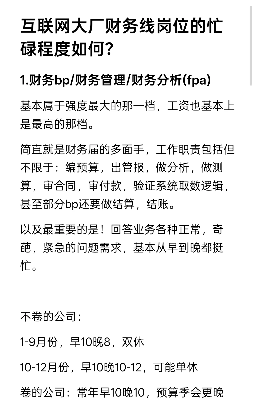 互联网大厂财务线岗位的忙碌程度如何？