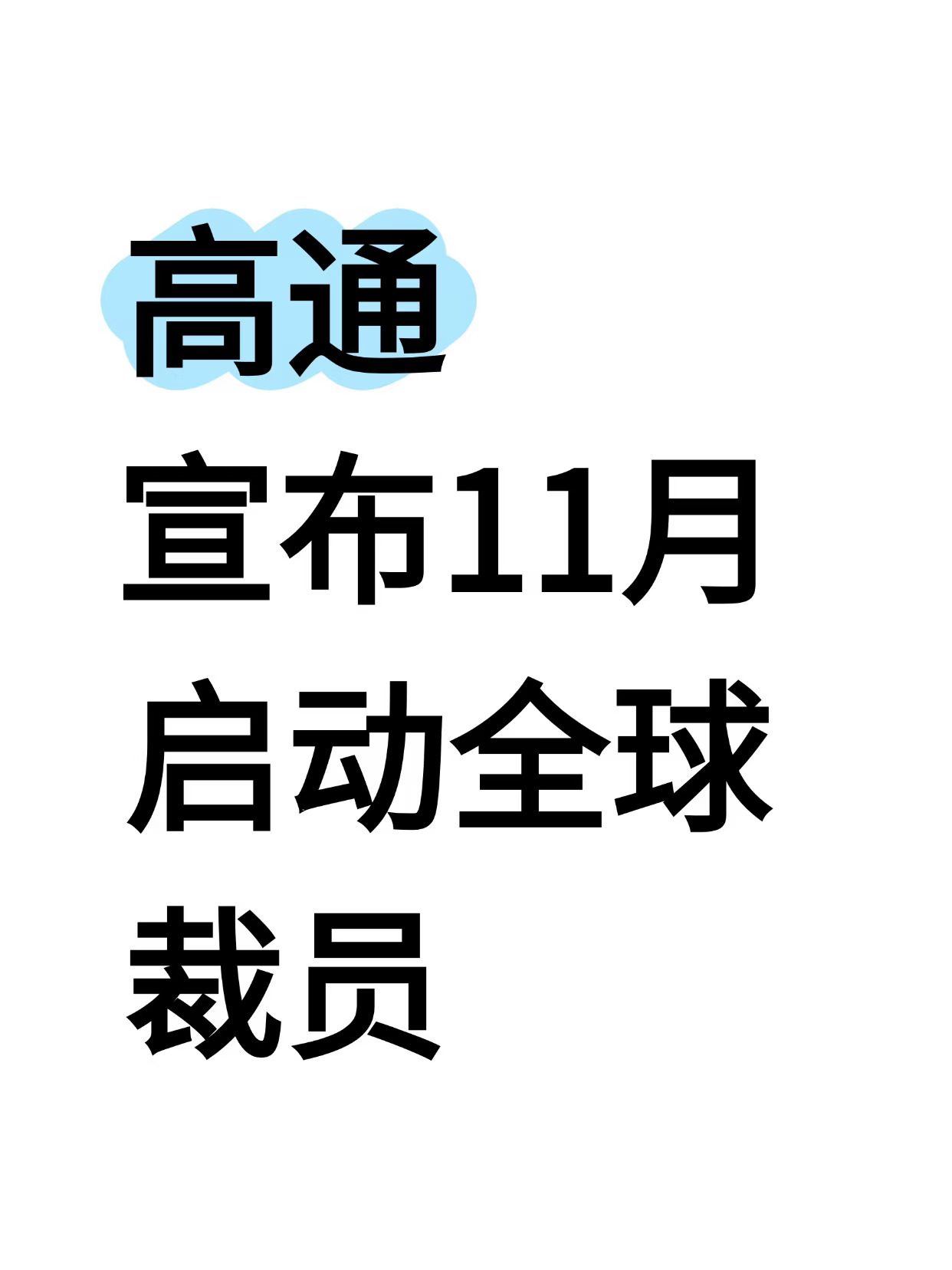 CEO备忘录：绩效导向，未提具体人数