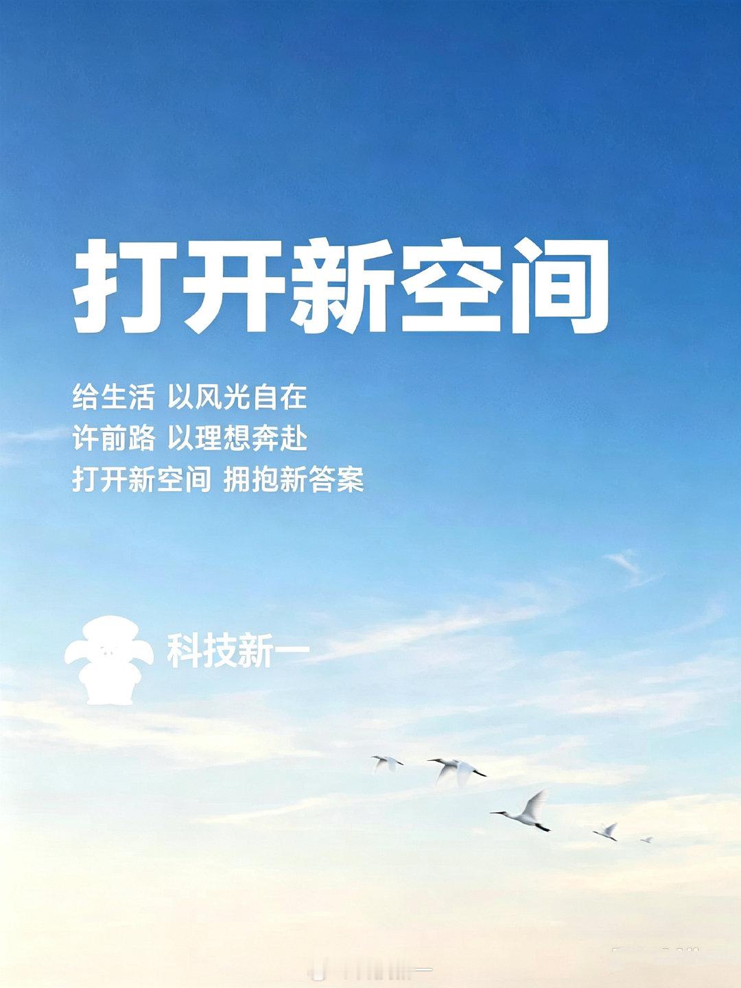 打开新空间，遇到新答案。
以科技之名，和新一远行。
科技新一预祝上市成功！ ​