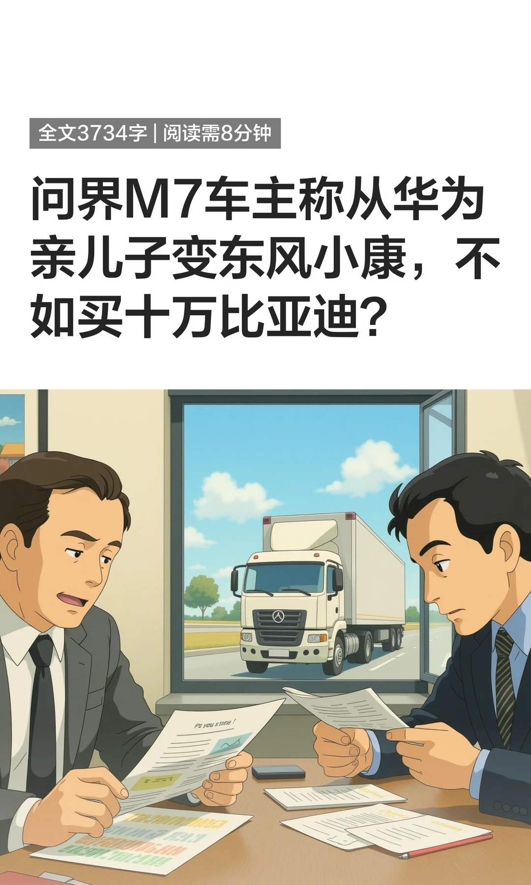 问界M7车主称从华为亲儿子变东风小康，不如