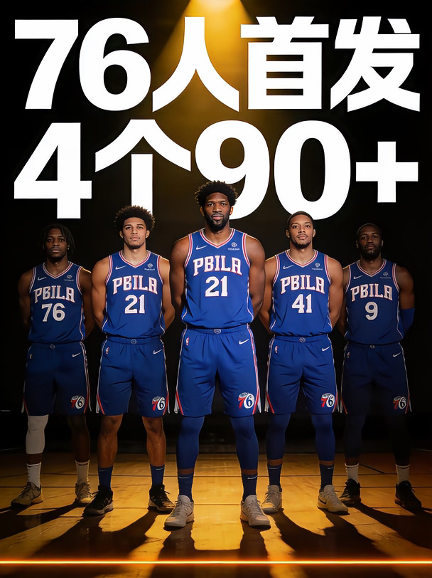 76人首发5人4个90+！NBA历史最豪华阵容，没有之一
