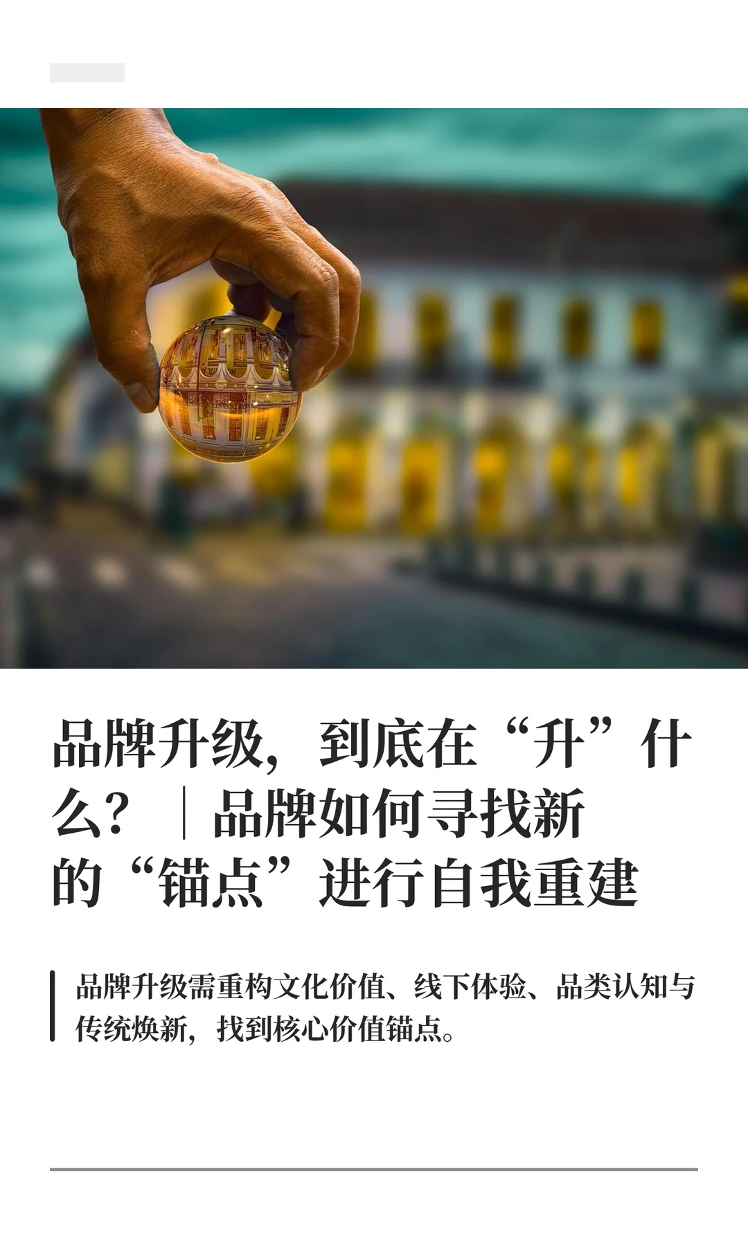 品牌升级，到底在“升”什么？｜品牌如何寻
