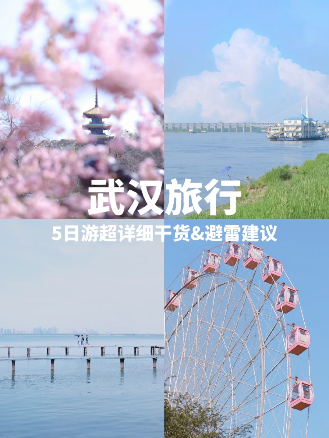 武汉土著保姆级攻略❗️第1次来看这个就好