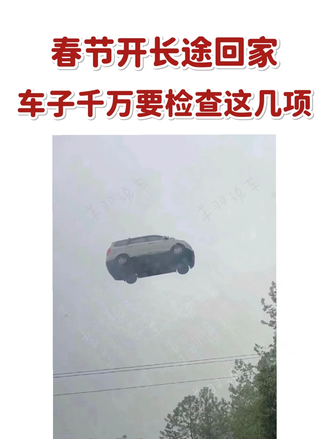 春节开长途回家，车子千万要检查这几个地方