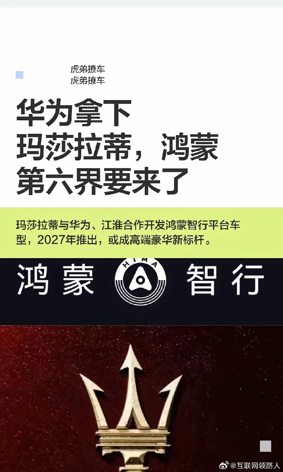 华为拿下玛莎拉蒂，鸿蒙第六界这是要来了🔥
估计不少朋友还没听说，BBA、丰田这些车企，都已经在跟华为打交道合作了。
玛莎拉蒂是第一个做到这种深度合作的，至于后面还会不会有别的品牌跟进，那就不好说了。 ​