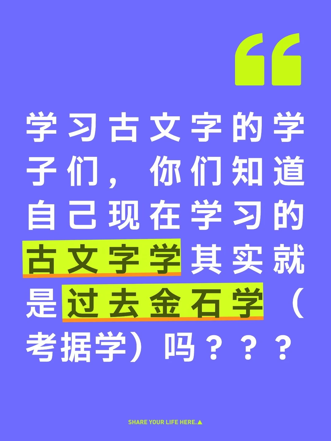 你真的学习的是古文字学吗？