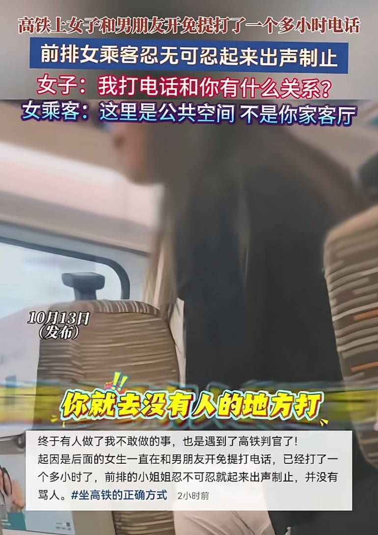 高铁上女子开免提跟男友通话一个多小时，前排乘客好心提醒，反被对方当场回怼：“我打电话和你有什么关系？”
 
前排的乘客也当场回了一句：这里是公共空间，不是你家客厅。
 
事情发生在G735次列车上，据现场目击者介绍，女子上车之后就开启免提和男朋友闲聊，本来大家以为只是短暂接个电话，忍一下就过去了，没