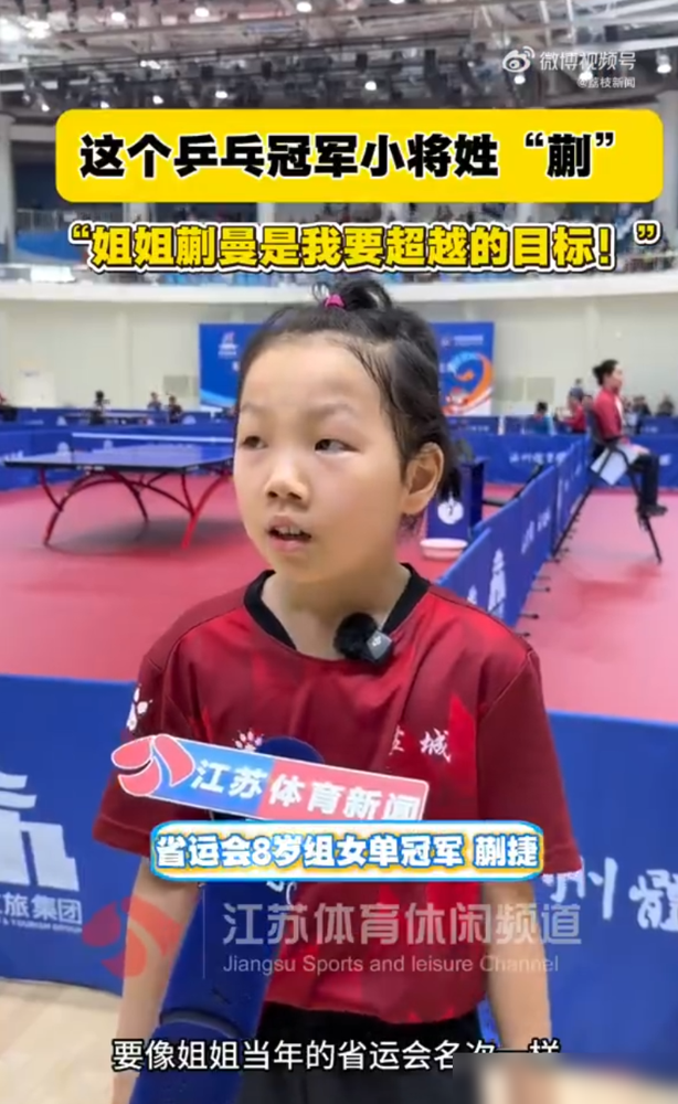 8岁，决赛打了个3-0，一局没丢，还放话我不是把她当榜样，我是要追赶她。
江苏连云港这场省运会女单决赛，国乒名将蒯曼的亲妹妹蒯捷，打得跟大人打小孩似的。11-5、11-5、11-9，全程压着打。
赛后她爸蒯本军乐坏了，直接一个视频拨给远在国家队的蒯曼：单打冠军啊，已经追上你了。蒯曼那头笑得合不拢