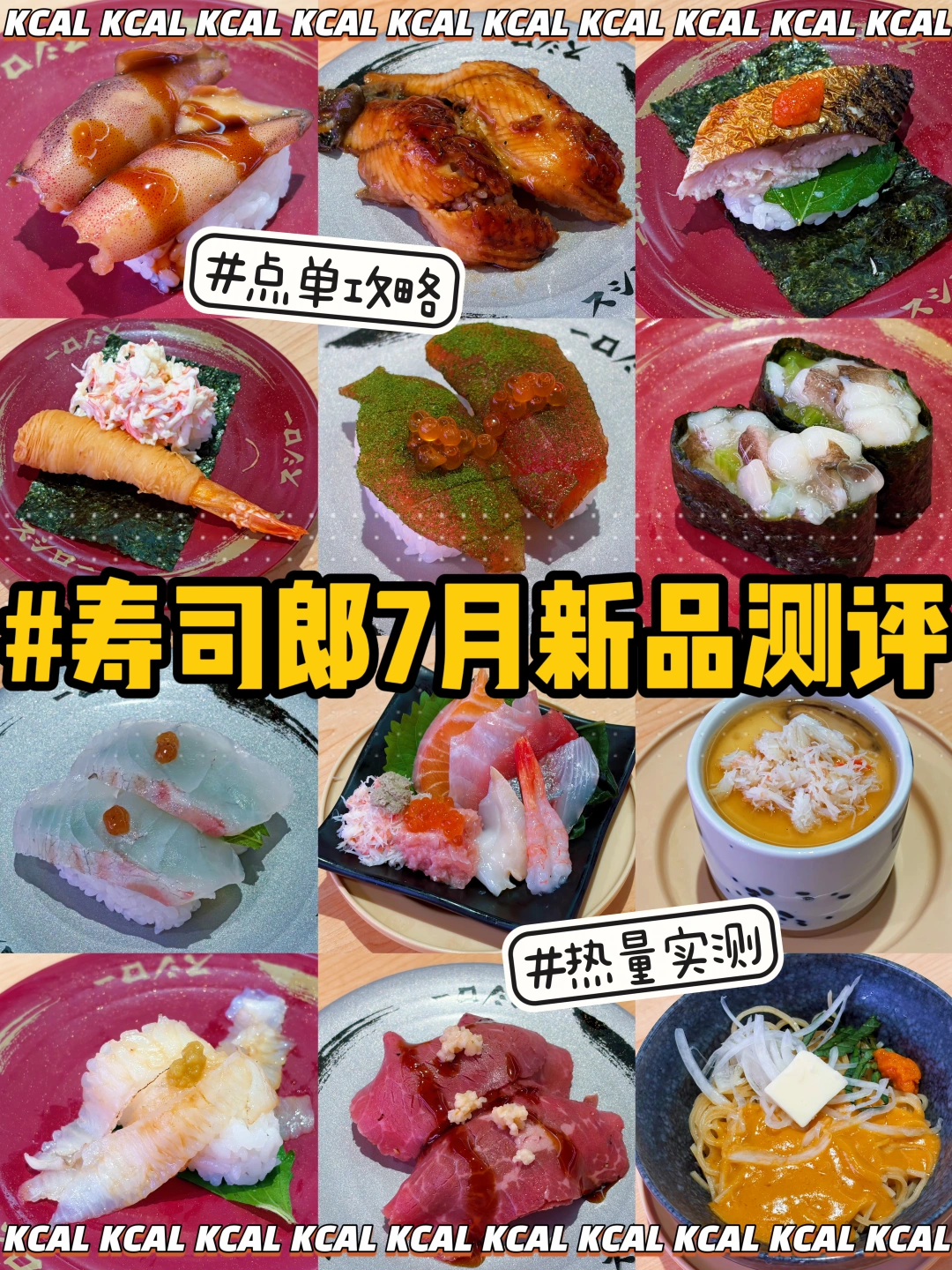 🆕寿司郎7月新品🍣91款全拆解🔥热量测评