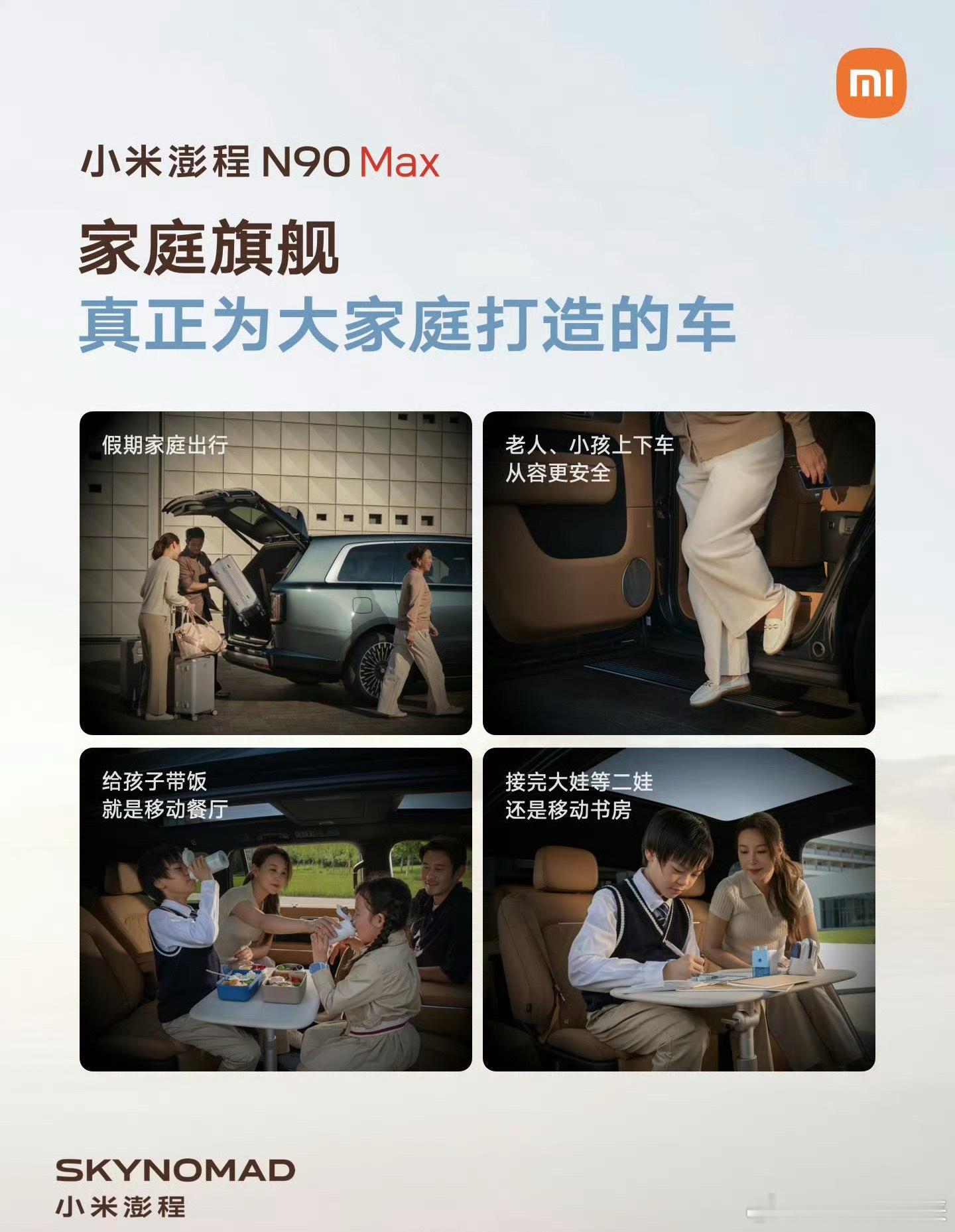 #雷军说小米澎程是陆地公务舱#相信不少朋友跟我一样，一开始听到“陆地公务舱”就下意识以为就是传统MPV那一套[允悲]。

看完澎程的座舱设计才发现根本不一样，它并不是单纯往商务接待靠拢。核心就是把移动座舱做好，不管是路上临时办公休息，还是一家人出门长途自驾，车内的舒适度直接拉上来。

而且 ​