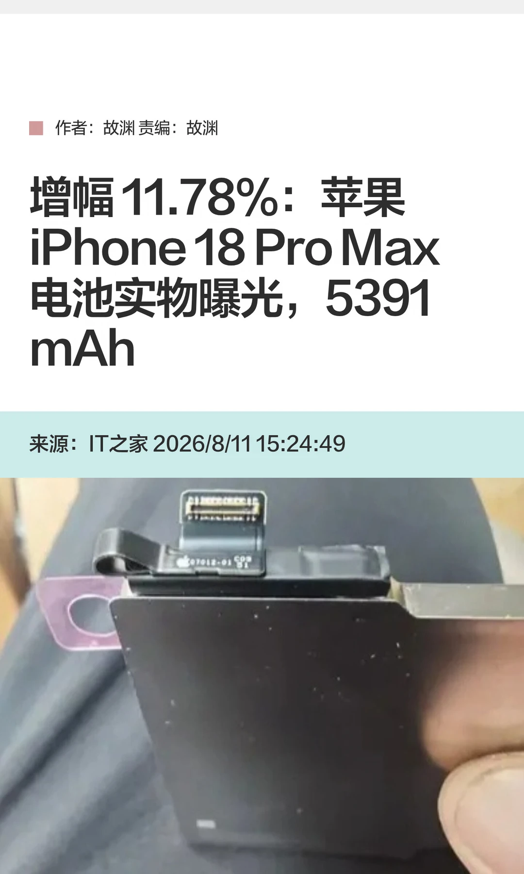 增幅约12%：iPhone 18 Pro Max电池实物曝光