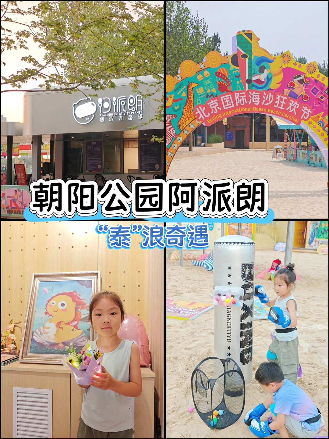 萨瓦迪卡！朝阳公园阿派朗海沙狂欢节来咯