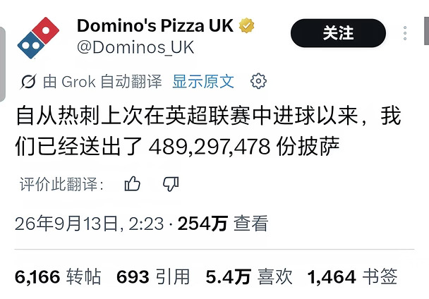 达美乐：自热刺上次英超进球后，我们已经送