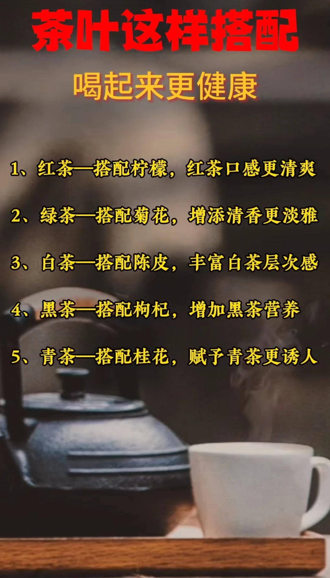 茶叶这样搭配，喝起来更健康 ！