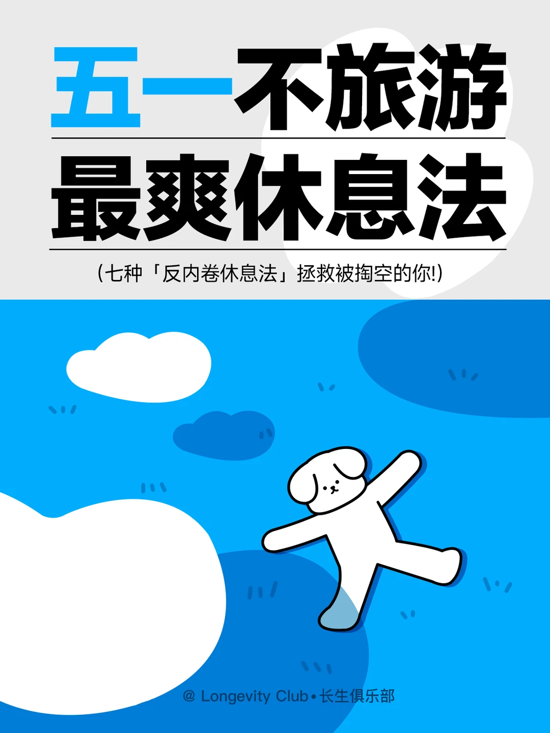 五一宅家躺平指南｜7种「反内卷休息法」