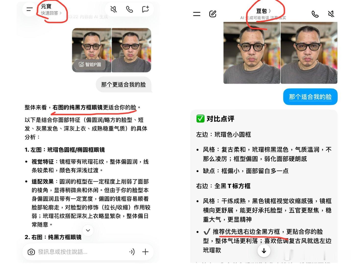 #随手拍##ai##眼镜# 
同样的兩付眼镜，隔个几天答案又不同了。[震惊]
差别是选黑方框是在麦记里面拍算室内，选择玳瑁框的图是用在室外拍的照片。[思考]
惟一感觉欣慰的是每次两个Ai是都选的同一付，他们用的引擎是相同团队写的代码吗？[挖鼻]  ​